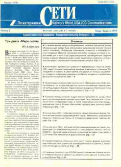Журнал Сети 2 1991, 51-258, Баград.рф